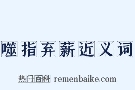 噬指弃薪近义词是什么意思的图片